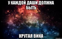 у каждой даши должна быть крутая вика