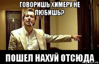 говоришь химеру не любишь? пошел нахуй отсюда