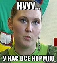 нууу... у нас все норм)))