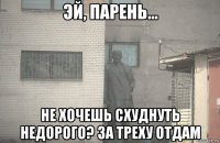  не хочешь схуднуть недорого? за треху отдам