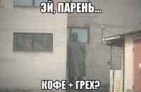  кофе + грех?