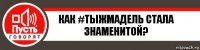 как #тыжмадель стала знаменитой?