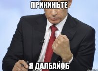 прикиньте я далбайоб