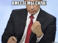 вместе мы сила! 