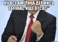 ну все америка держись ты унас ищё отсос** 