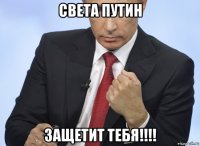 света путин защетит тебя!!!!