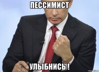 пессимист улыбнись !