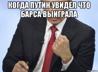 когда путин увидел что барса выиграла 