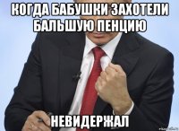 когда бабушки захотели бальшую пенцию невидержал