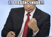 270 подписчиков!!! 