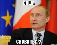 бяша снова ты??