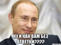  ну и как вам без ответки????