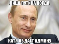 лицо путина когда катя не дает админу