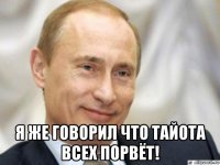  я же говорил что тайота всех порвёт!