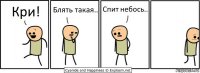 Кри! Блять такая.. Спит небось..