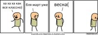 ха ха ха как все классно) бля март уже весна(