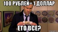 100 рублей= 1 доллар ето все?