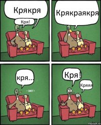 Крякря Кря! Крякраякря кря... Кря! Кряяя