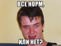 все норм, или нет?