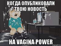 когда опубликовали твою новость на vagina power