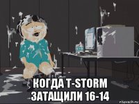  когда t-storm затащили 16-14