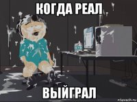 когда реал выйграл