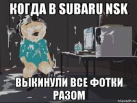 когда в subaru nsk выкинули все фотки разом