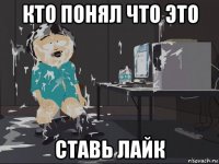 кто понял что это ставь лайк