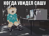 когда увидел сашу 