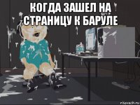 когда зашел на страницу к баруле 