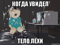 когда увидел тело лёхи