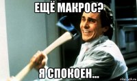 ещё макрос? я спокоен...