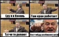 Еду я в Казань Там кран работает Тут че то делают Пост гибдд разбирают епти