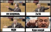 не шаришь 2к16 МДК Иди нахуй