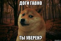 доги гавно ты уверен?