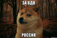 за вдв россия