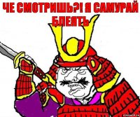 Че смотришь?! Я самурай блеять