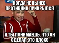 когда не вынес, противник прикрылся и ты понимаешь, что он сделал это плохо