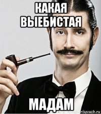 какая выебистая мадам