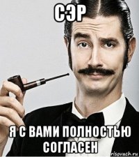 сэр я с вами полностью согласен