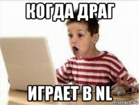 когда драг играет в nl