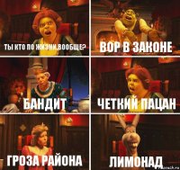 Ты кто по жизни,вообще? Вор в законе Бандит Четкий пацан гроза района лимонад