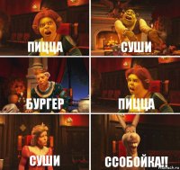 Пицца Суши Бургер пицца суши ССОБОЙКА!!