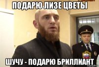 подарю лизе цветы шучу - подарю бриллиант