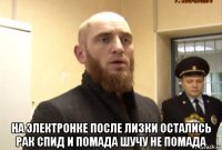  на электронке после лизки остались рак спид и помада шучу не помада