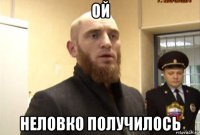 ой неловко получилось