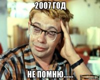 2007 год не помню......