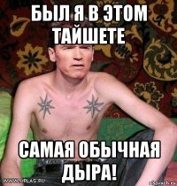 был я в этом тайшете самая обычная дыра!