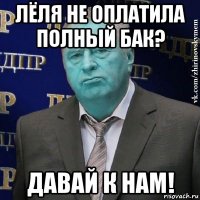 лёля не оплатила полный бак? давай к нам!