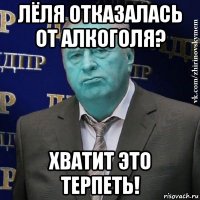 лёля отказалась от алкоголя? хватит это терпеть!